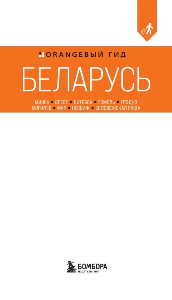 Przewodnik. Białoruś. Mińsk, Brześć, Witebsk, Homel, Grodno, Mohylew, Mir, Nieśwież, Puszcza Białowieska